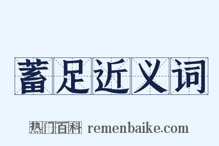 蓄足近义词是什么意思的图片